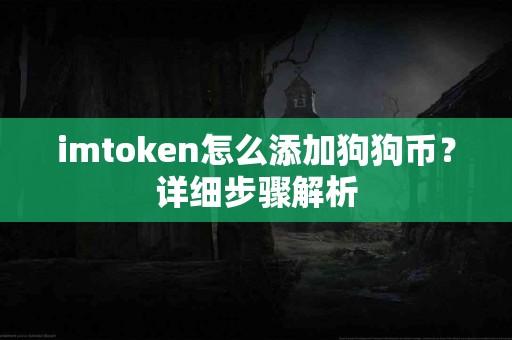imtoken怎么添加狗狗币？详细步骤解析