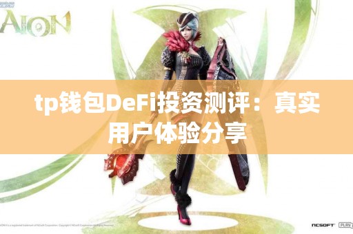 tp钱包DeFi投资测评：真实用户体验分享