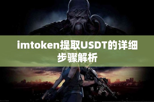 imtoken提取USDT的详细步骤解析