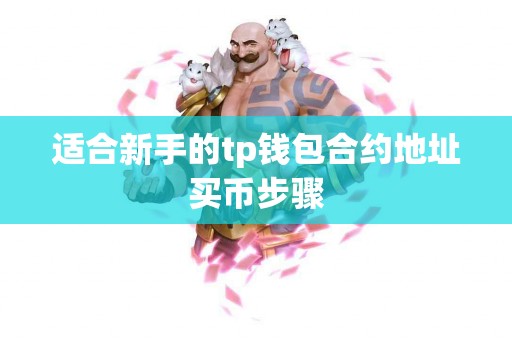 适合新手的tp钱包合约地址买币步骤