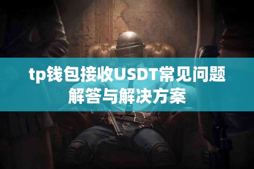 tp钱包接收USDT常见问题解答与解决方案