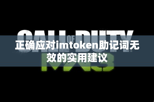 正确应对imtoken助记词无效的实用建议