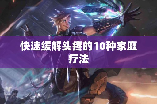快速缓解头疼的10种家庭疗法