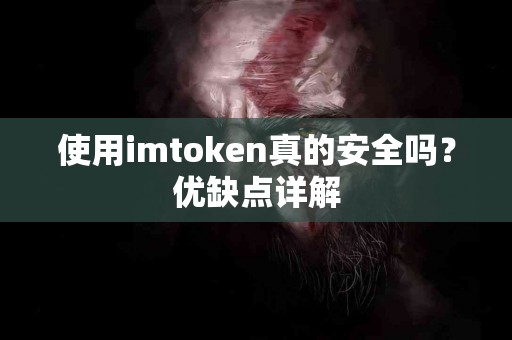 使用imtoken真的安全吗？优缺点详解