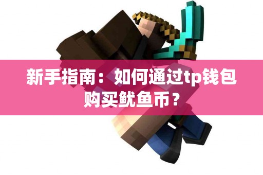 新手指南：如何通过tp钱包购买鱿鱼币？