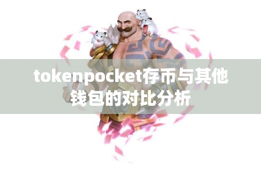 tokenpocket存币与其他钱包的对比分析