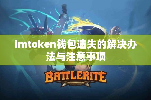 imtoken钱包遗失的解决办法与注意事项