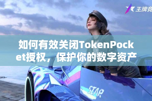 如何有效关闭TokenPocket授权，保护你的数字资产