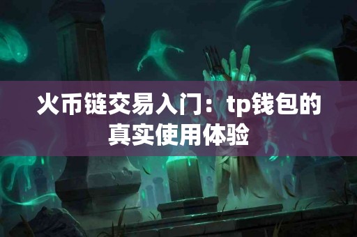 火币链交易入门：tp钱包的真实使用体验