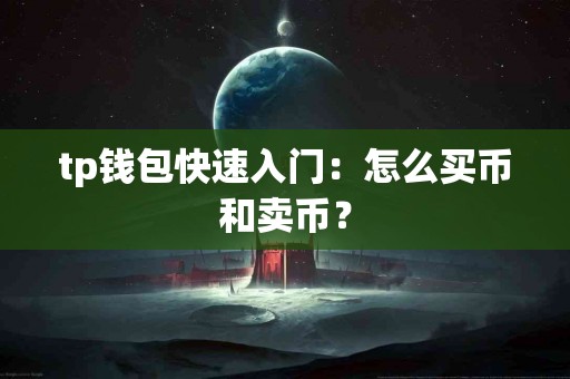 tp钱包快速入门：怎么买币和卖币？