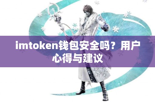 imtoken钱包安全吗？用户心得与建议