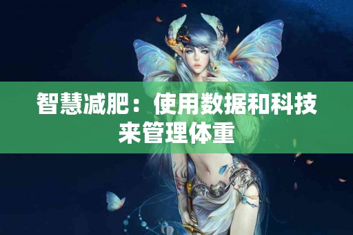 智慧减肥：使用数据和科技来管理体重