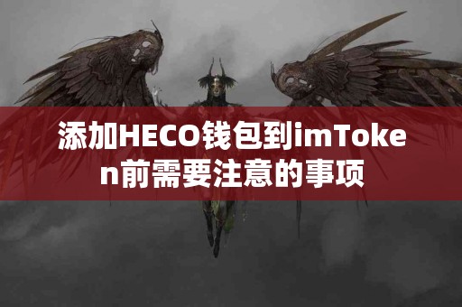 添加HECO钱包到imToken前需要注意的事项