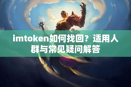 imtoken如何找回？适用人群与常见疑问解答