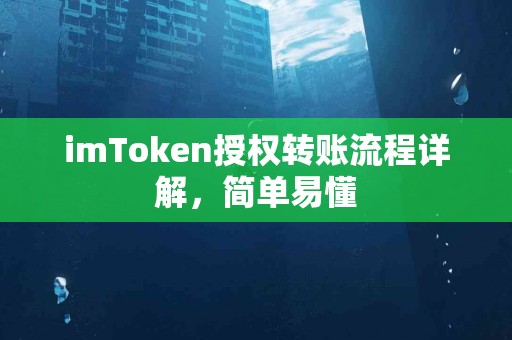 imToken授权转账流程详解，简单易懂
