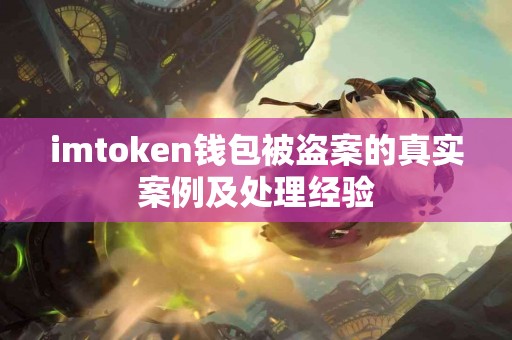 imtoken钱包被盗案的真实案例及处理经验