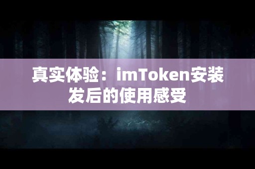 真实体验：imToken安装发后的使用感受