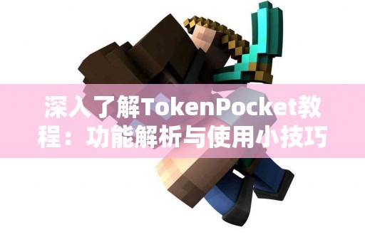 深入了解TokenPocket教程：功能解析与使用小技巧
