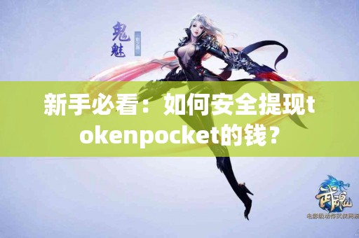 新手必看：如何安全提现tokenpocket的钱？