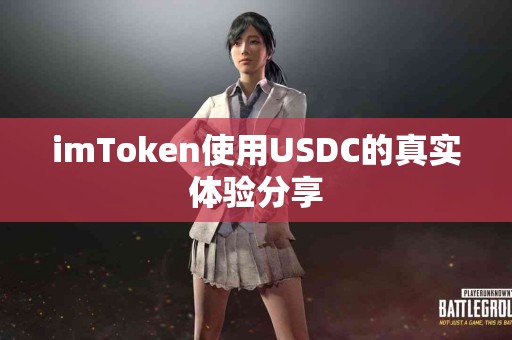 imToken使用USDC的真实体验分享