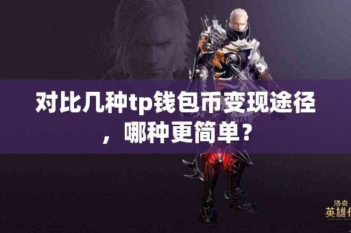 对比几种tp钱包币变现途径，哪种更简单？