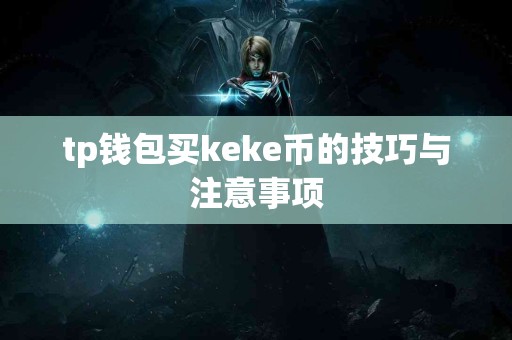 tp钱包买keke币的技巧与注意事项