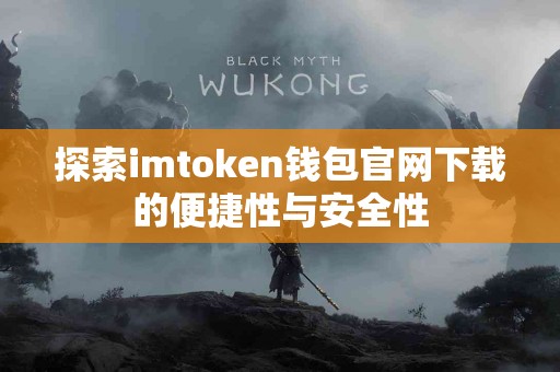 探索imtoken钱包官网下载的便捷性与安全性