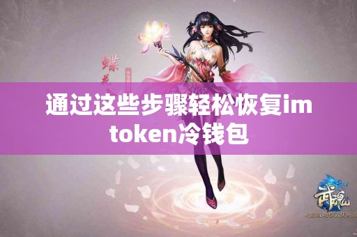 通过这些步骤轻松恢复imtoken冷钱包