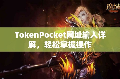 TokenPocket网址输入详解，轻松掌握操作