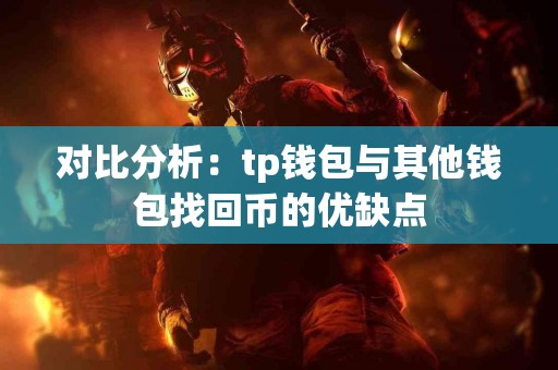 对比分析：tp钱包与其他钱包找回币的优缺点