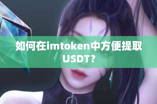 如何在imtoken中方便提取USDT？