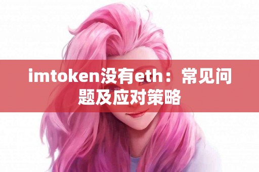 imtoken没有eth：常见问题及应对策略