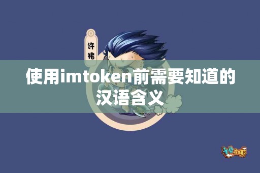使用imtoken前需要知道的汉语含义
