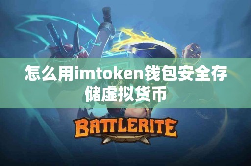 怎么用imtoken钱包安全存储虚拟货币