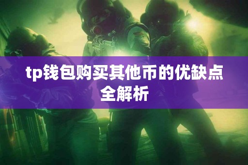 tp钱包购买其他币的优缺点全解析