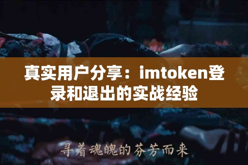 真实用户分享：imtoken登录和退出的实战经验