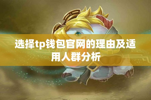 选择tp钱包官网的理由及适用人群分析