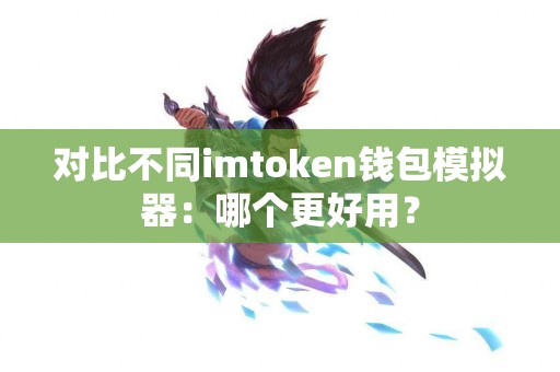 对比不同imtoken钱包模拟器：哪个更好用？