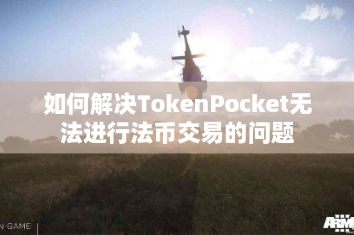 如何解决TokenPocket无法进行法币交易的问题