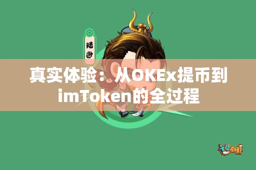真实体验：从OKEx提币到imToken的全过程