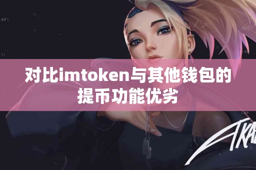 对比imtoken与其他钱包的提币功能优劣
