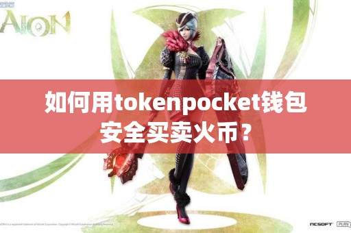 如何用tokenpocket钱包安全买卖火币？