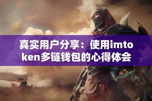 真实用户分享：使用imtoken多链钱包的心得体会