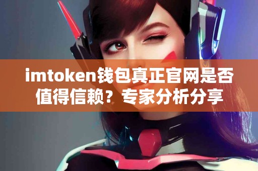 imtoken钱包真正官网是否值得信赖？专家分析分享