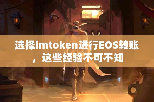 选择imtoken进行EOS转账，这些经验不可不知