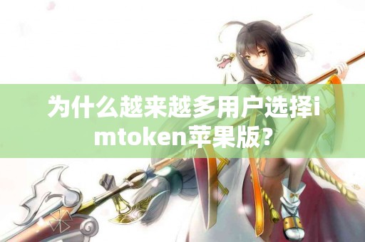 为什么越来越多用户选择imtoken苹果版？