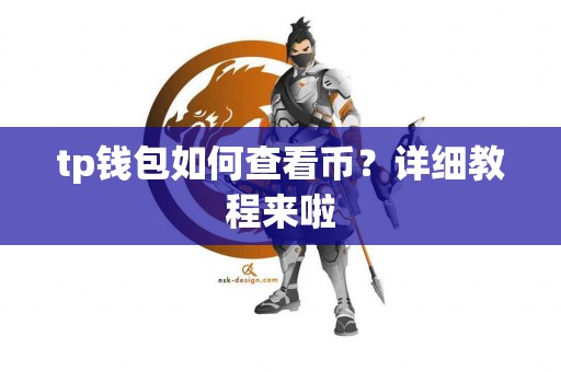 tp钱包如何查看币？详细教程来啦