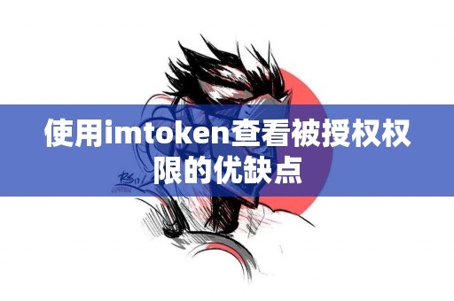 使用imtoken查看被授权权限的优缺点