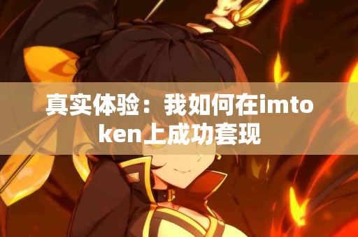 真实体验：我如何在imtoken上成功套现