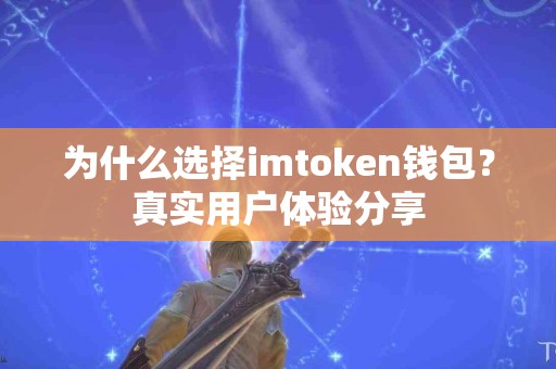 为什么选择imtoken钱包？真实用户体验分享